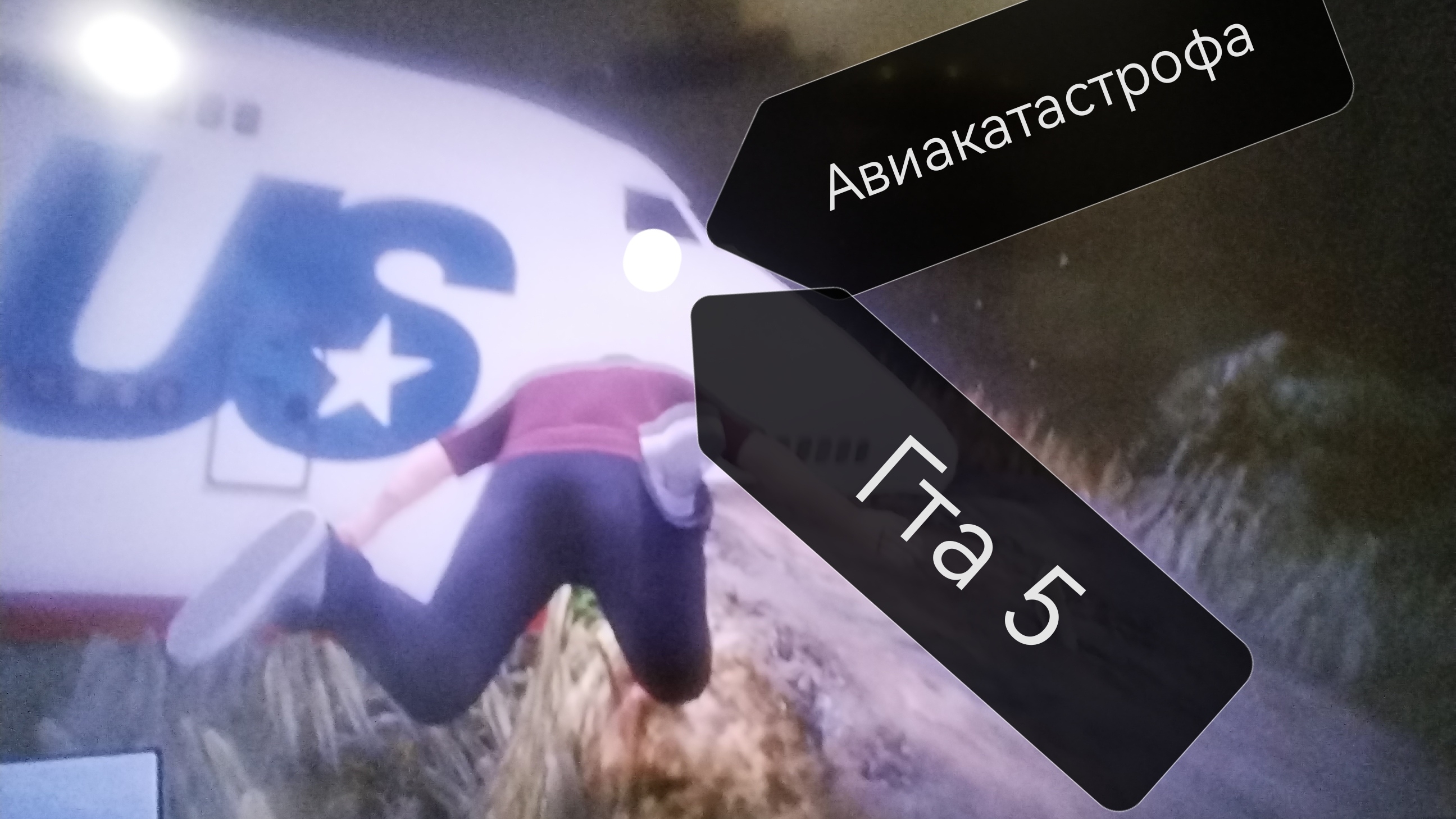 самолёт упал в озеро! ( Гта 5 одиночка ) ( игра без модов)