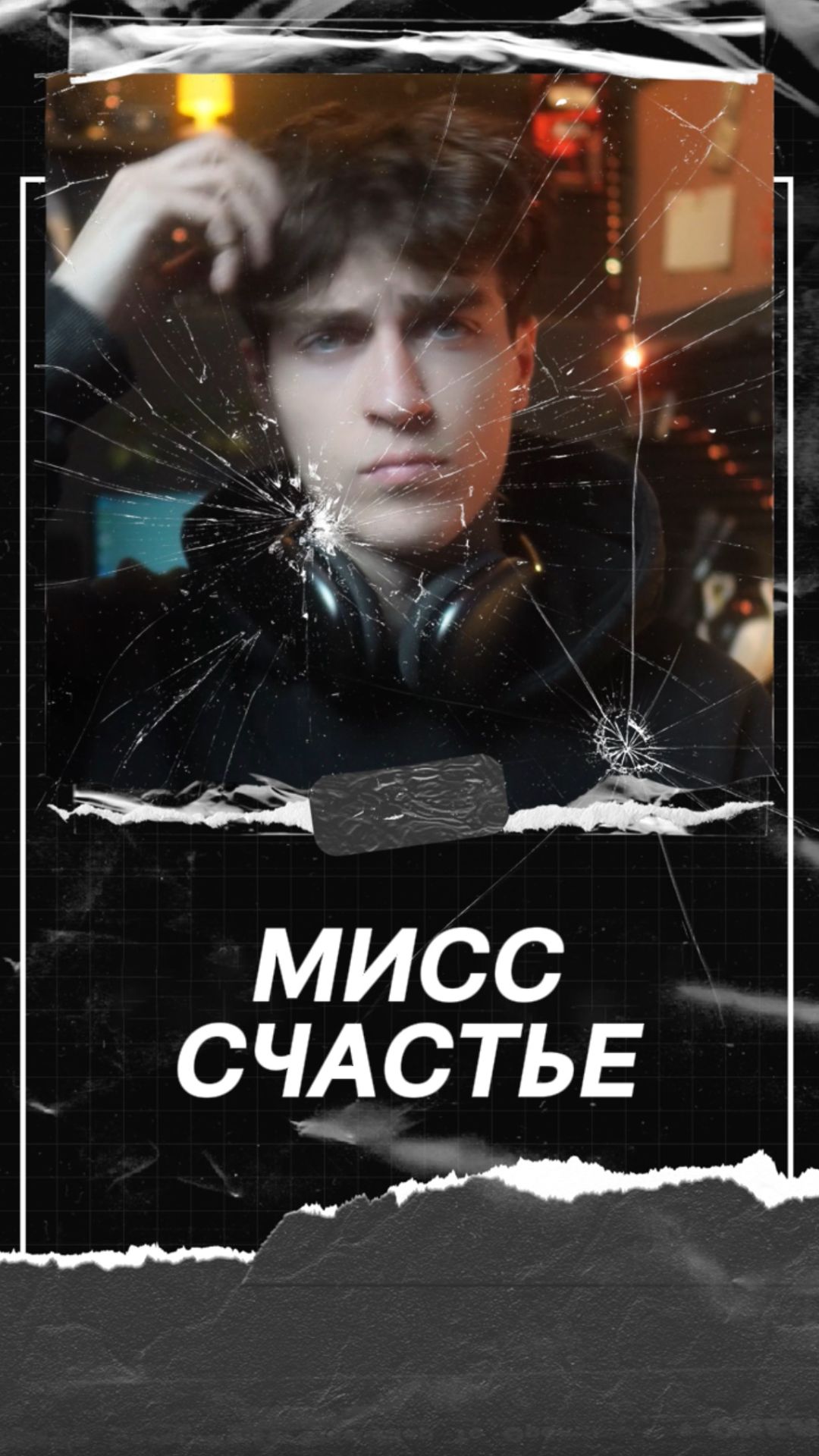 Маленькая мисс Счастье