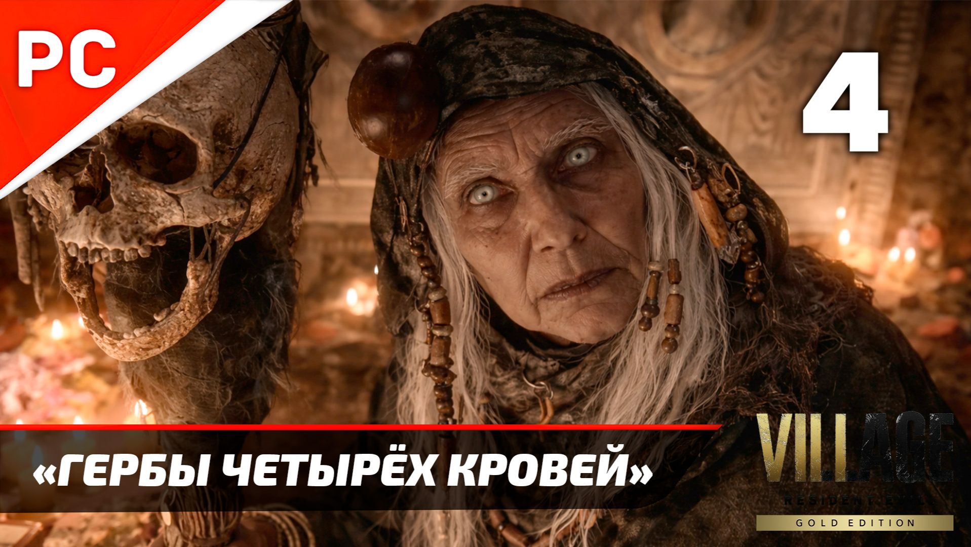 Прохождение Resident Evil 8 Village ✪ Без Комментариев — Часть 4: «Гербы Четырёх Кровей»