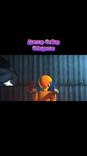 Доктор Сойер Обиделся