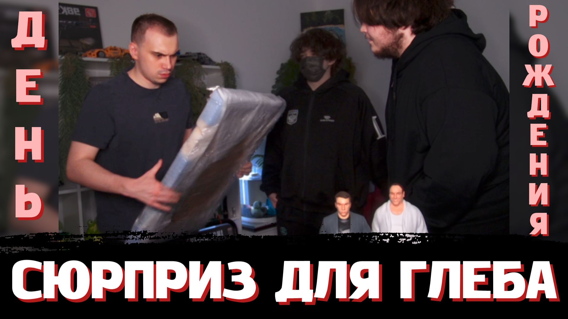 РОСТИК и ВИТЯ УСТРОИЛИ ГЛЕБУ СЮРПРИЗ на ДЕНЬ РОЖДЕНИЯ (feat. Кен) | SASAVOT