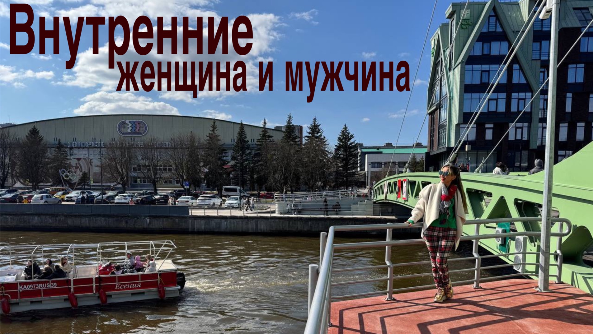 Внутренние женщина и мужчина