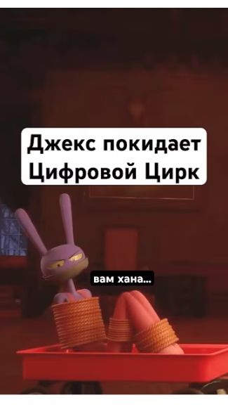Джекс УХОДИТ?! #джекс #цифровойцирк #удивительныйцифровойцирк