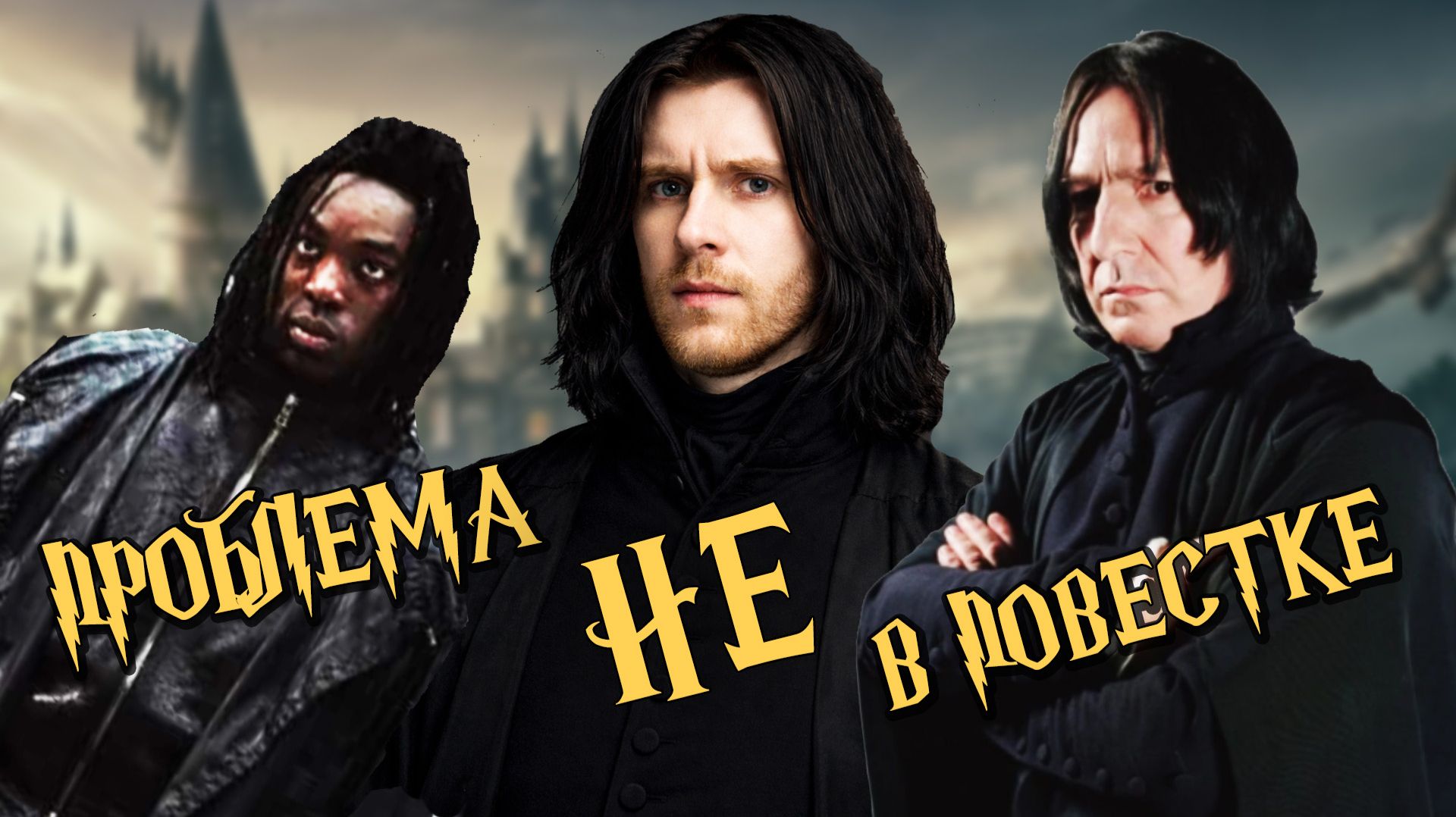 Что НЕ ТАК с новым Снейпом? | Проблема кастинга HBO | КИНОБАТЯ