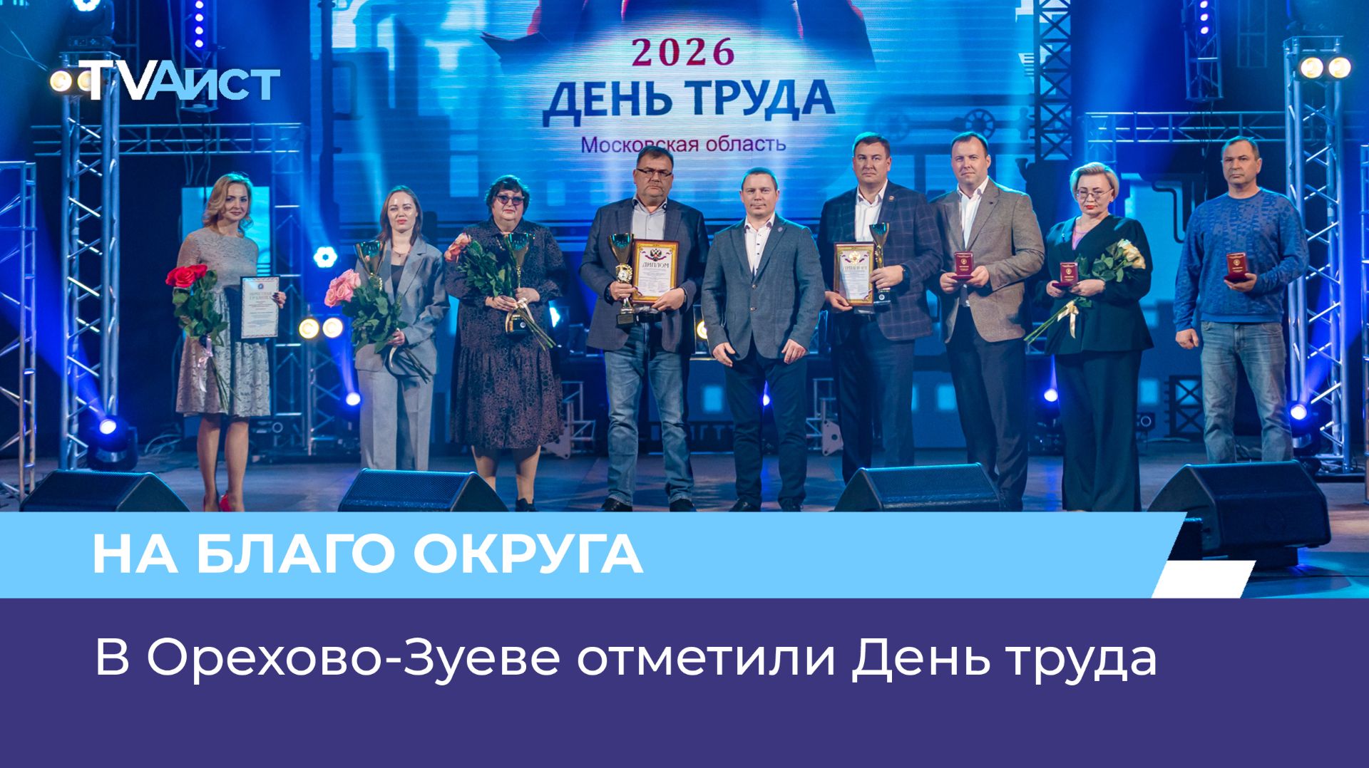 В Орехово-Зуеве отметили День труда