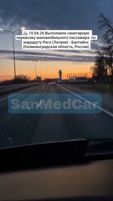 Перевозка маломобильного пассажира Рига (Латвия) - Балтийск (Калининградская область, Россия)