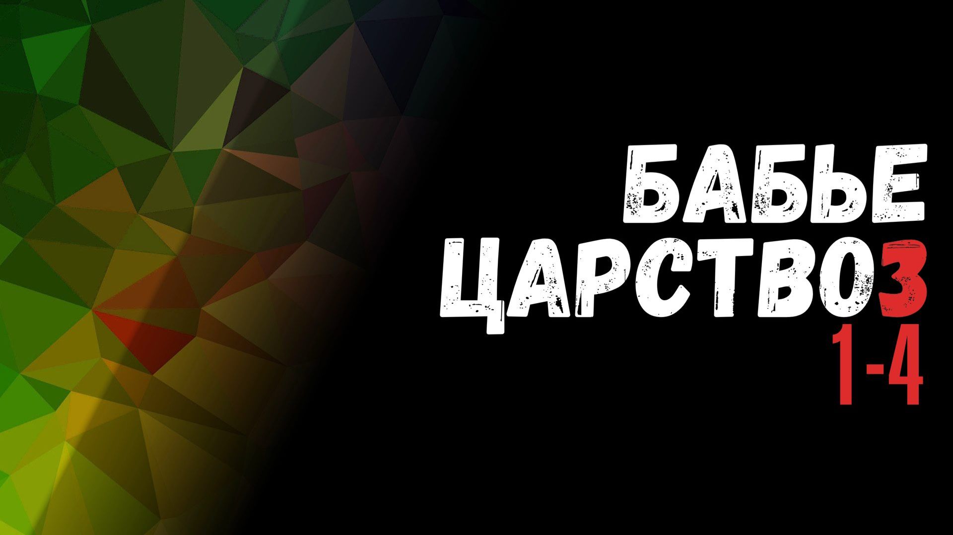 Бабье Царство 3 сезон 1-4 серия - обзор