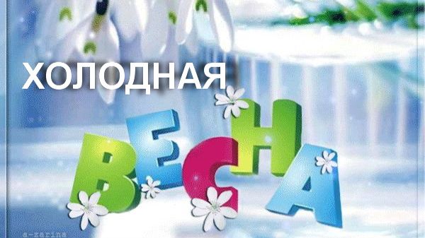 Холодная весна, сл. Св. Угрюмова, муз. Н. Ильин, исп. Т. Грачёва, клип М. Шутова