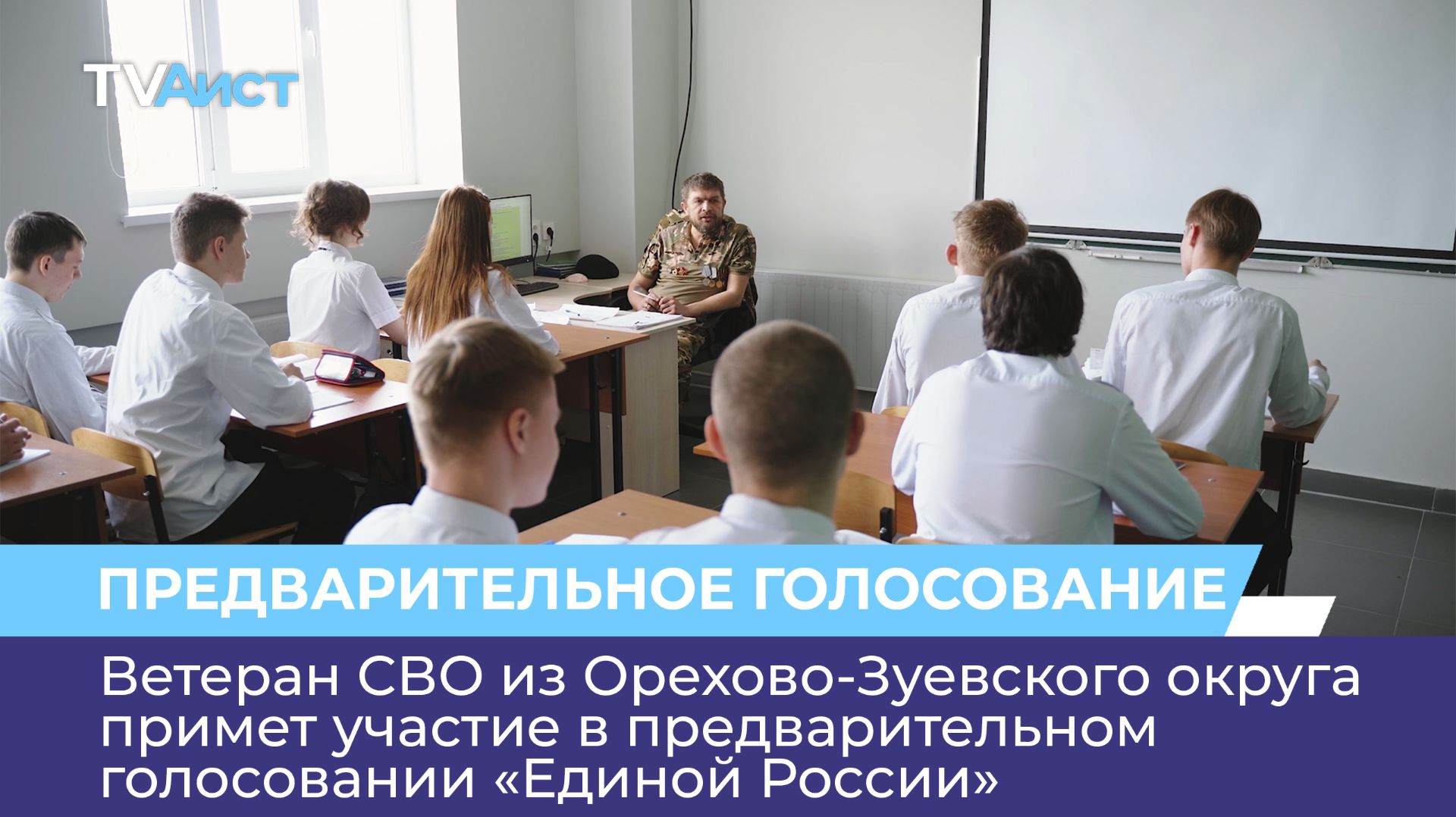 Ветеран СВО из Орехово-Зуевского округа примет участие в предварительном голосовании «Единой России»