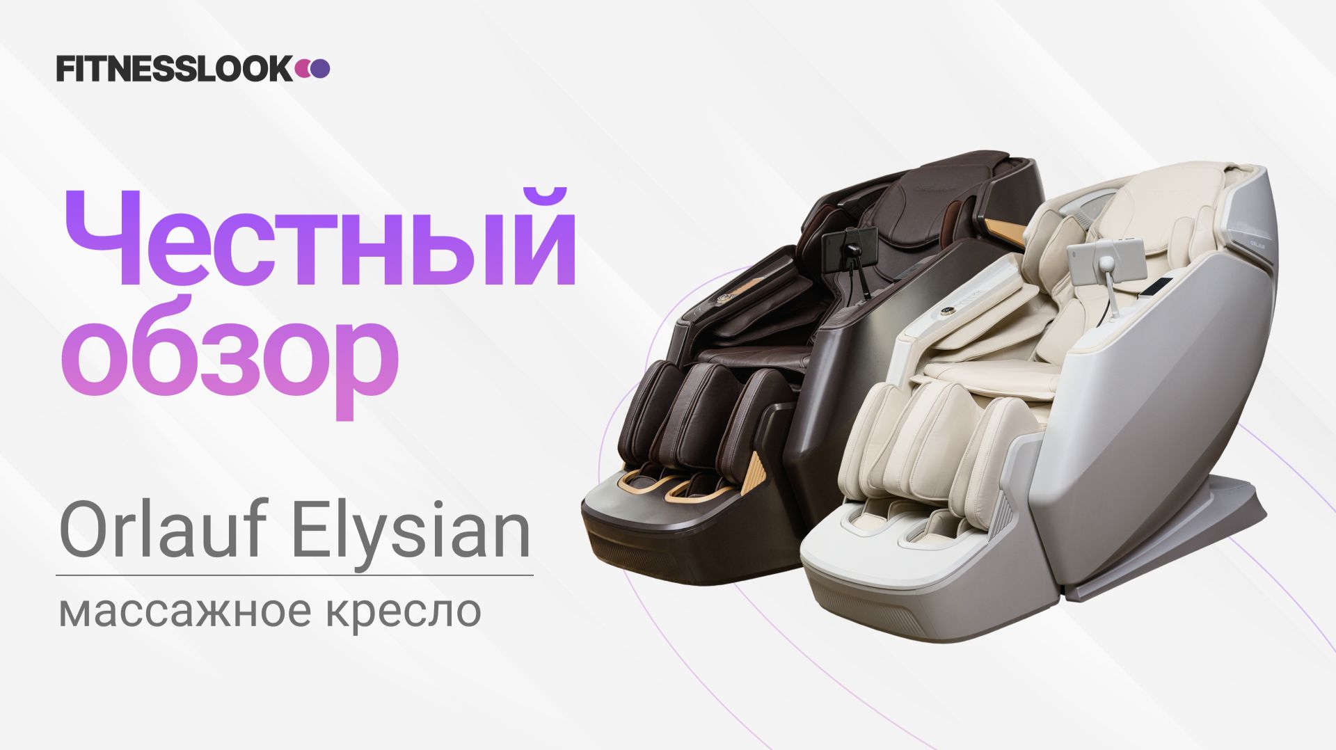 Orlauf Elysian  [ОБЗОР] 🔥 стоит ли массажное кресло своих денег ❓