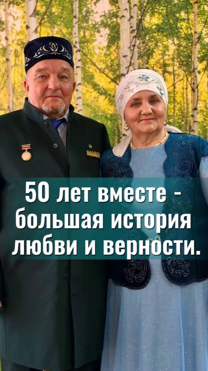 Видео 50 лет вместе - большая история любви и верности.