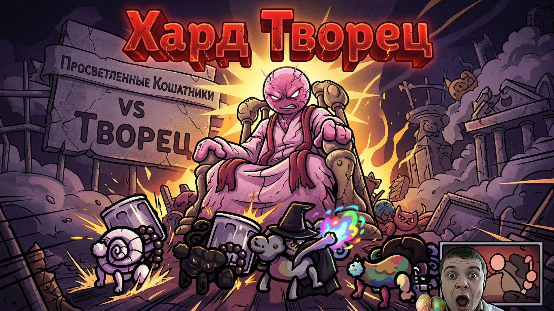 ХАРД БОСС ТВОРЕЦ THE CREATOR: ФИНАЛЬНАЯ БИТВА НА СЛОЖНОЙ СЛОЖНОСТИ (Mewgenics, Акт 3, The Infinite)