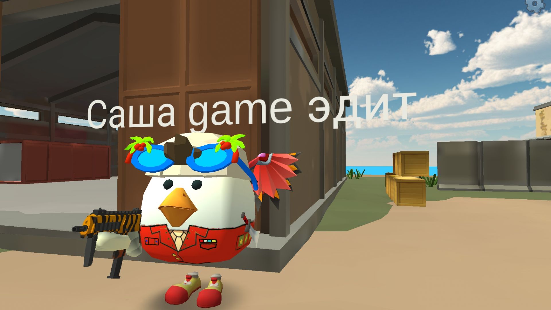 Саша Game эдит!