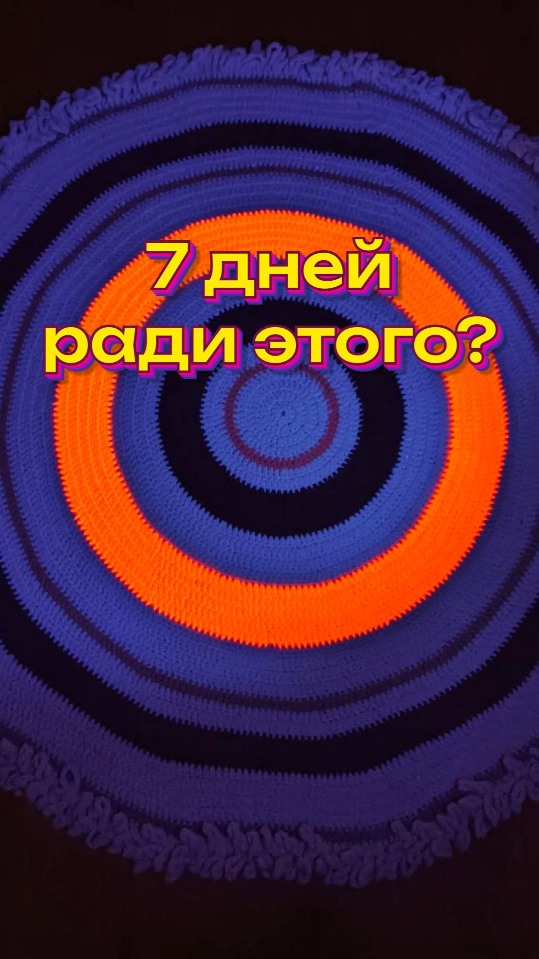 Это вязание?