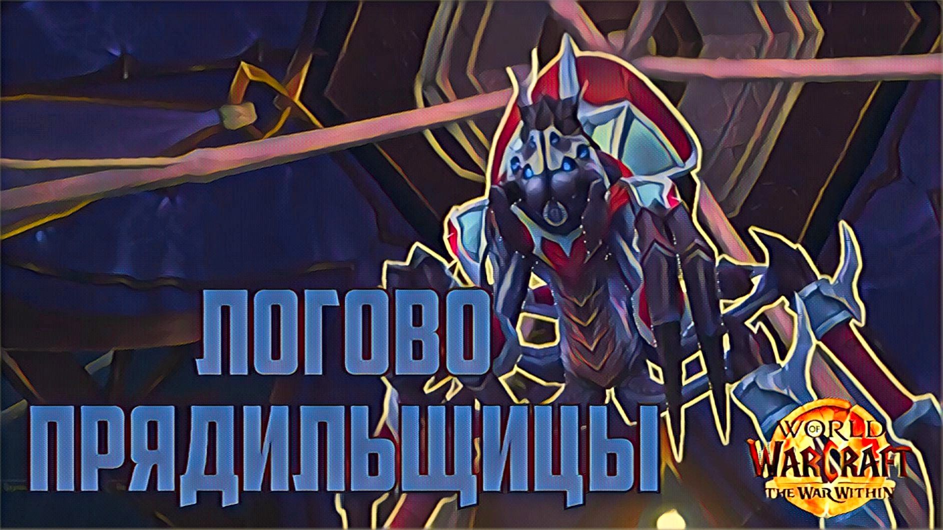 World Of Warcaft War Within Логово Прядильщицы