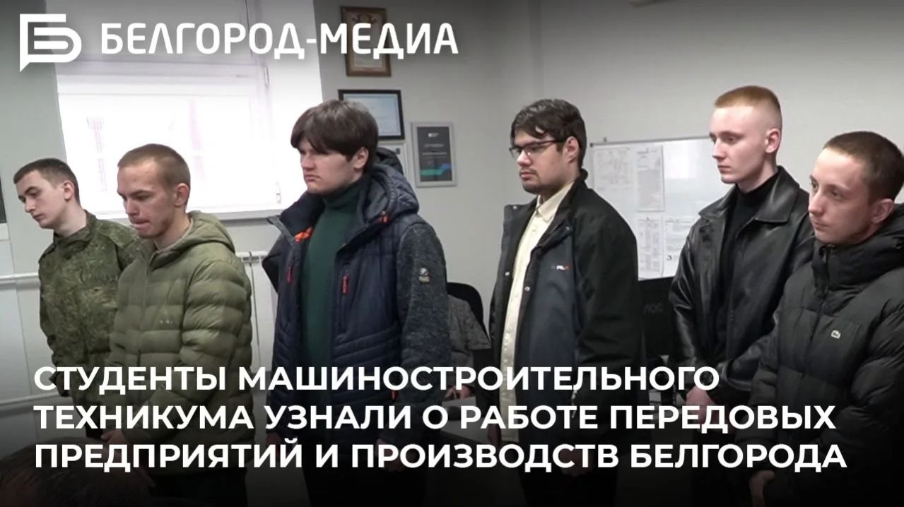 Cтуденты машиностроительного техникума узнали о работе передовых предприятий и производств Белгорода