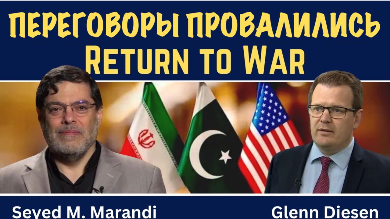 Сейед М. Маранди: Переговоры провалились — возвращение к войне