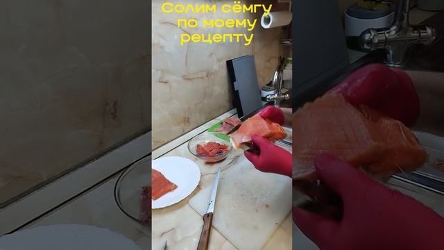 Солю сёмгу по своему рецепту