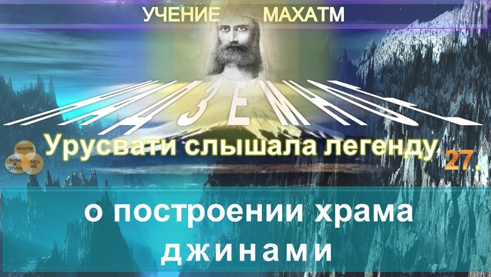(27) О ПОСТРОЕНИИ ХРАМА ДЖИНАМИ - НАДЗЕМНОЕ - УЧЕНИЕ МАХАТМ