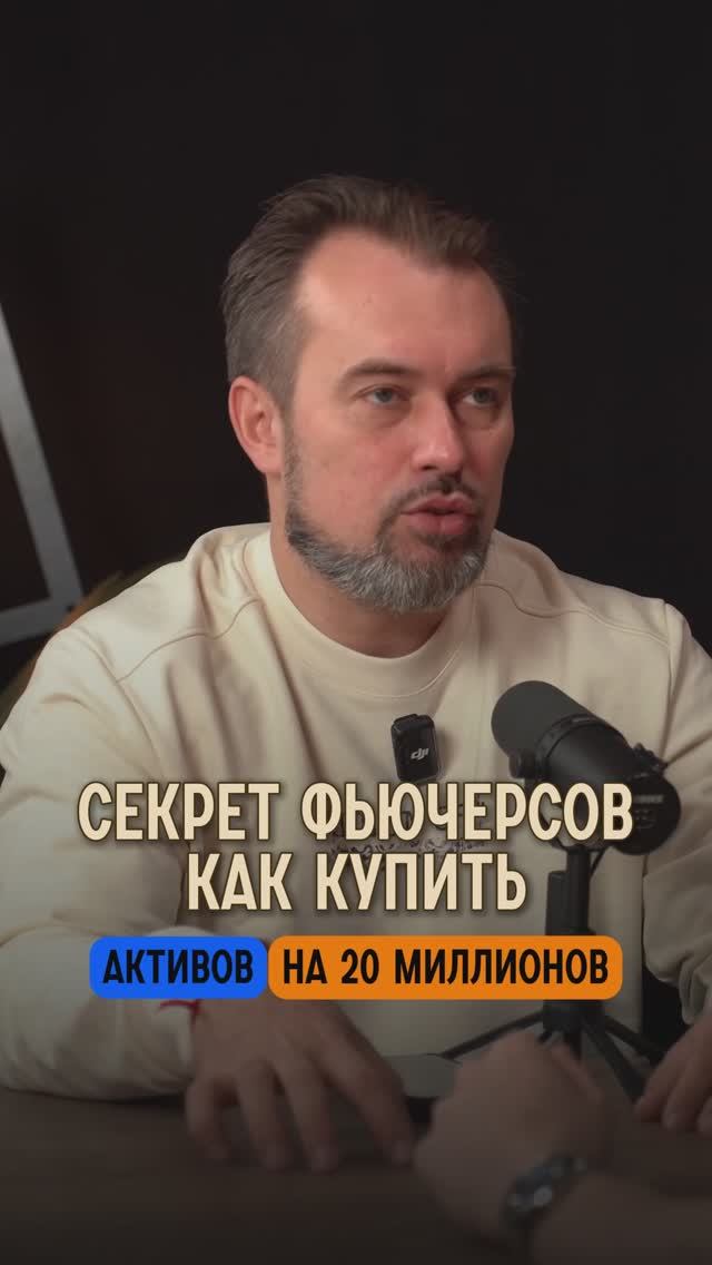 СЕКРЕТ ФЬЮЧЕРСОВ КАК КУПИТЬ АКТИВОВ НА 20 МИЛЛИОНО