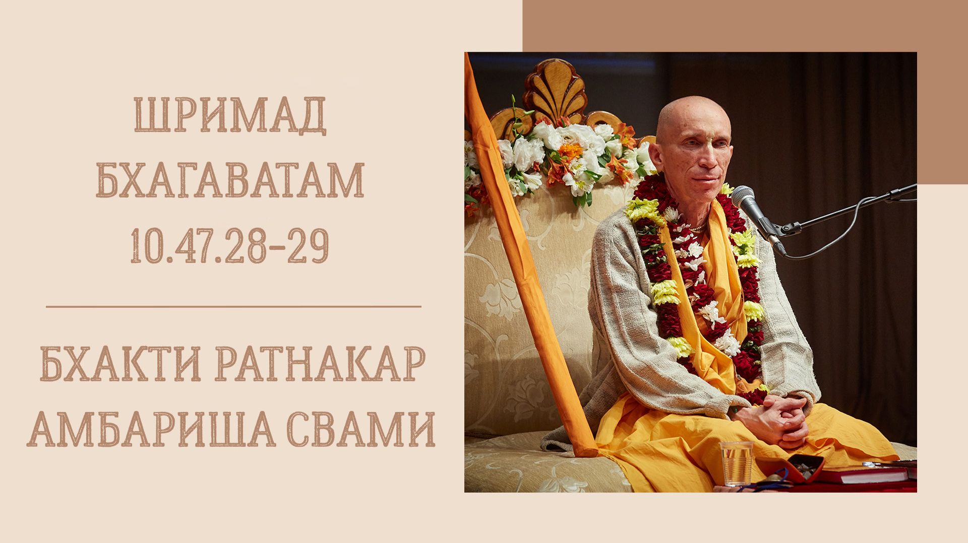 14.04.26 -  Шримад Бхагаватам 10.47.28-29 - Е.С. Бхакти Ратнакар Амбариша Свами