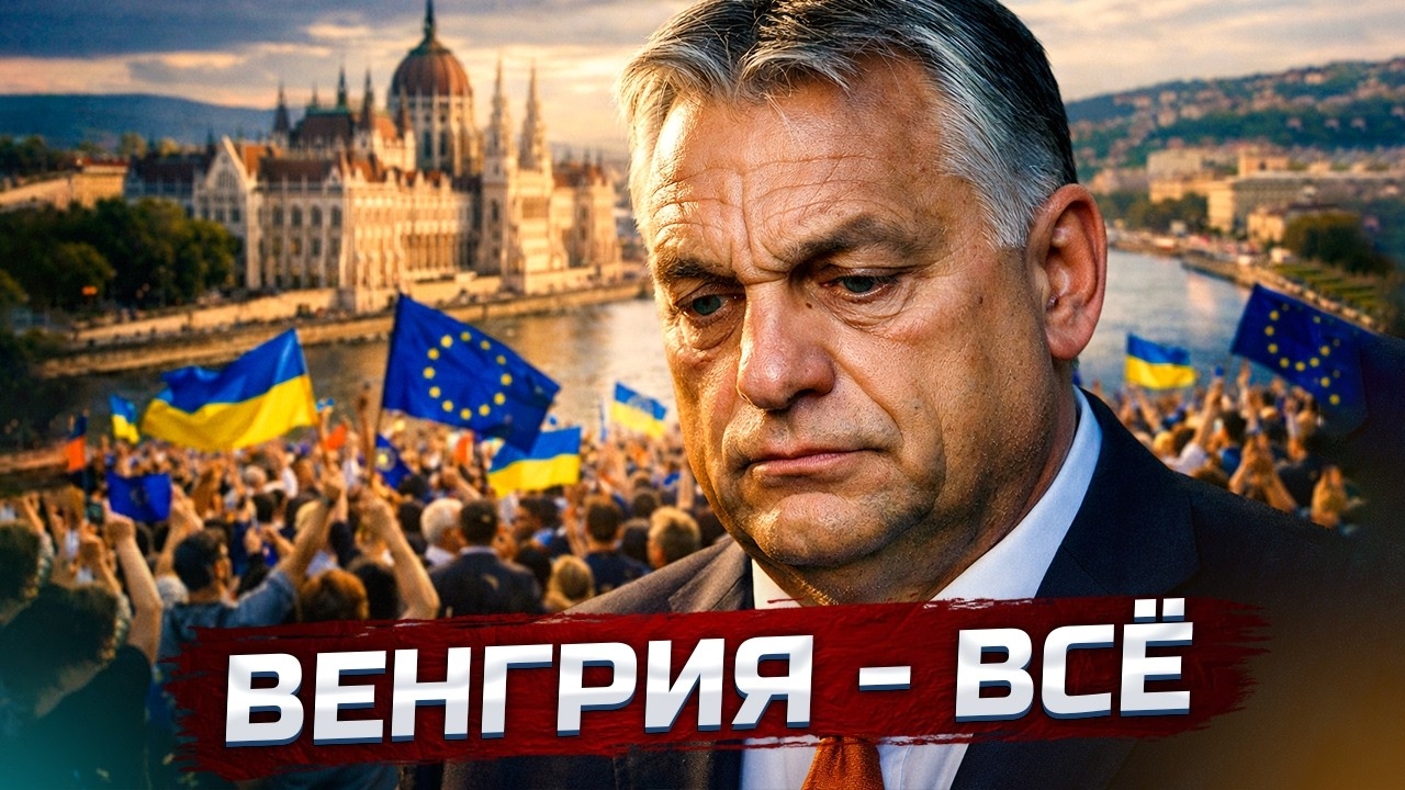 Орбан проиграл выборы - пц для России | Украина и РФ | США и Иран