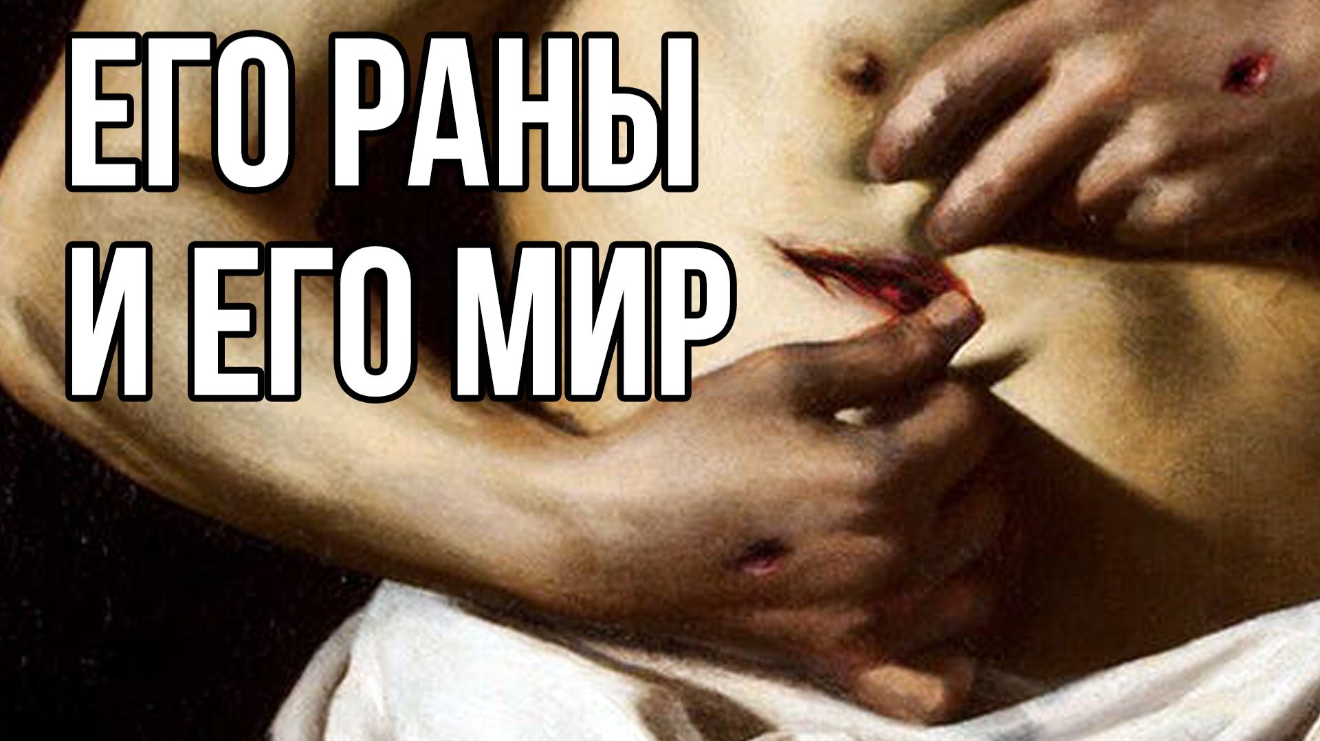 Его раны и Его мир