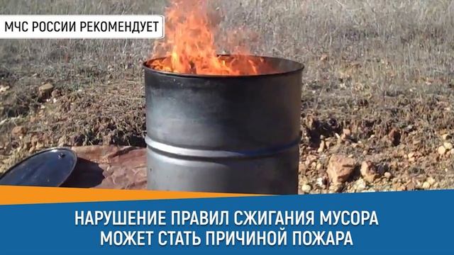 #СоветДня от МЧС России: нарушение правил сжигания мусора может стать причиной пожара