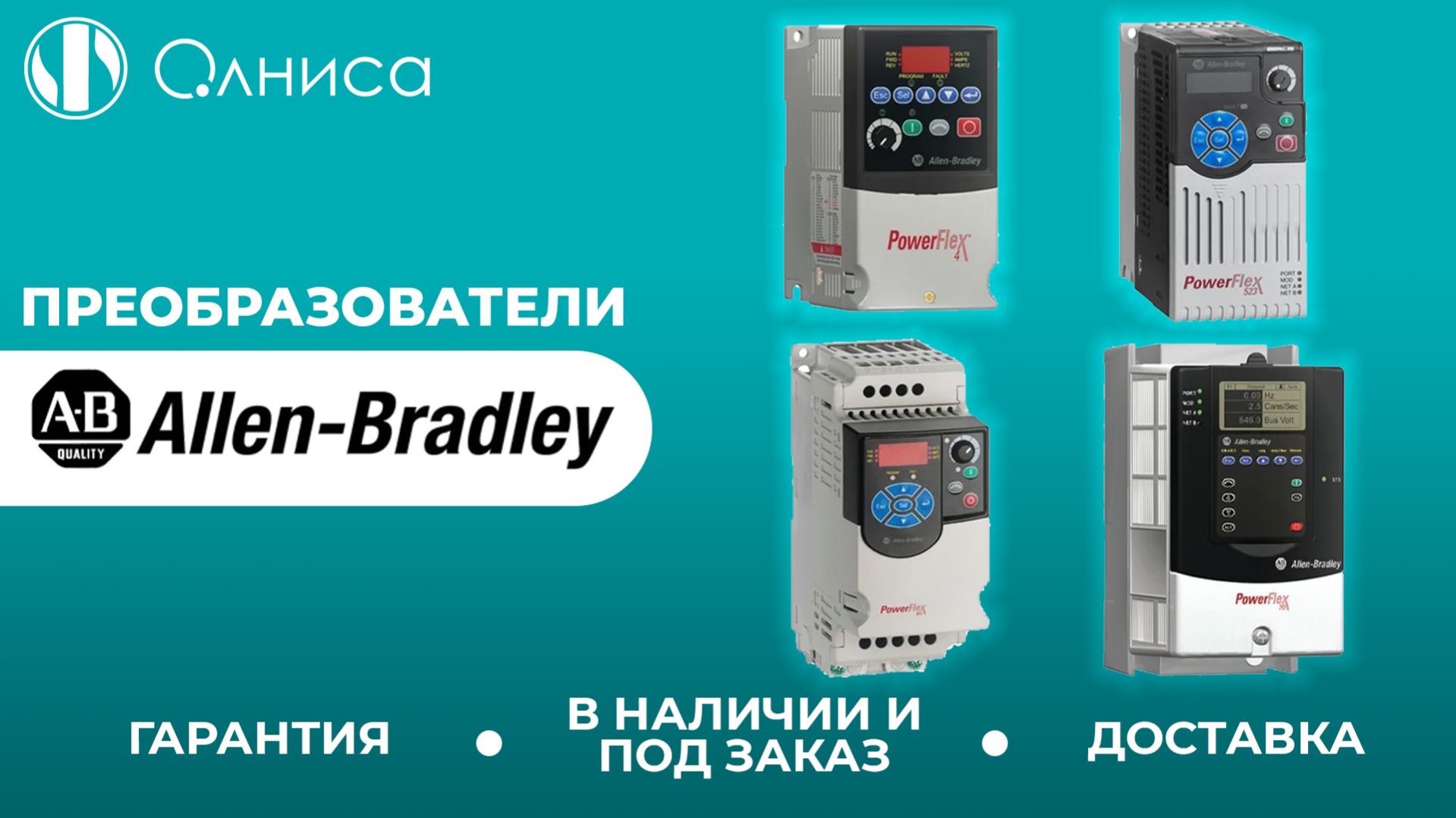 Allen-Bradley преобразователи заказать – Олниса