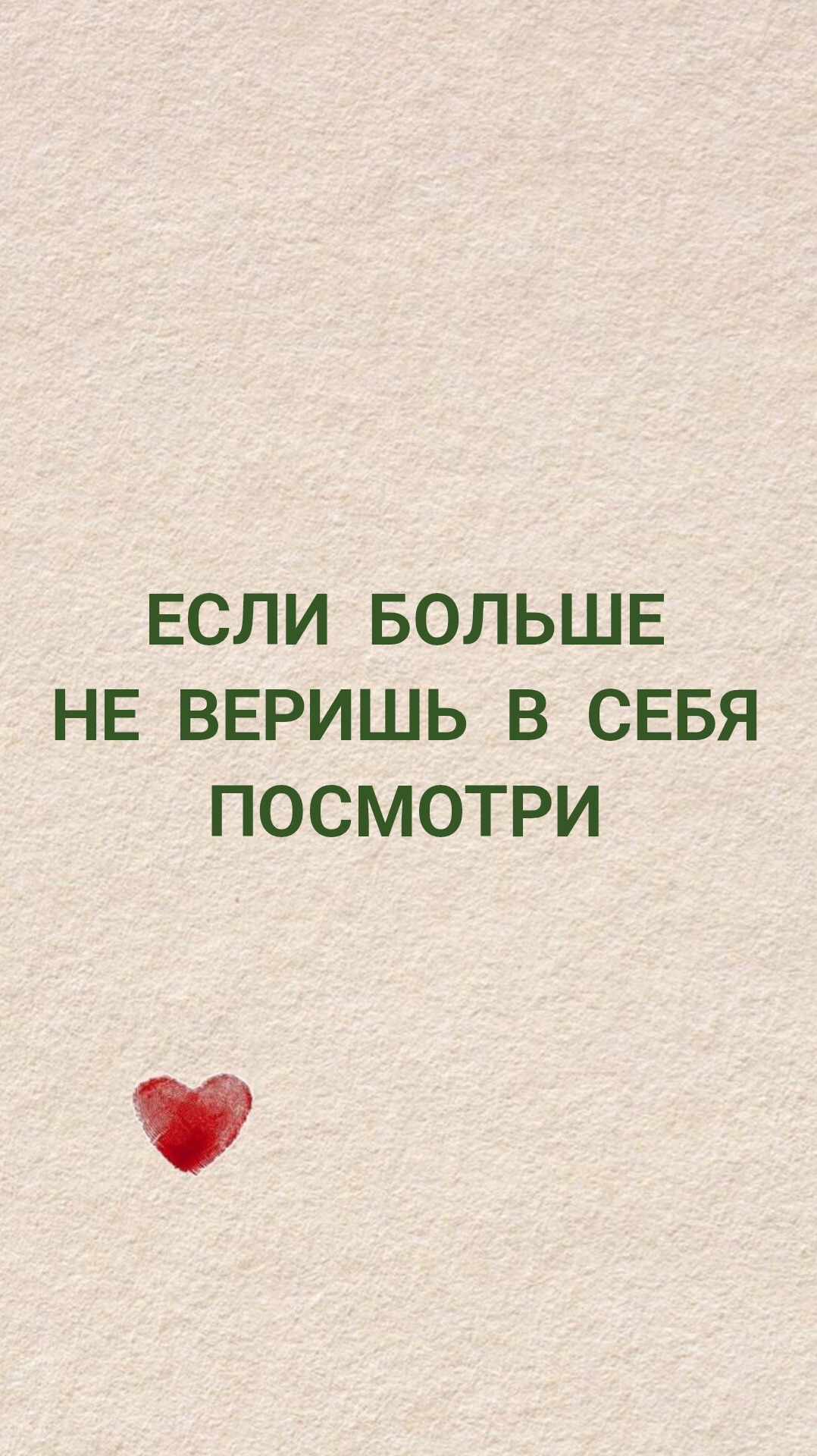 Если больше не веришь в себя