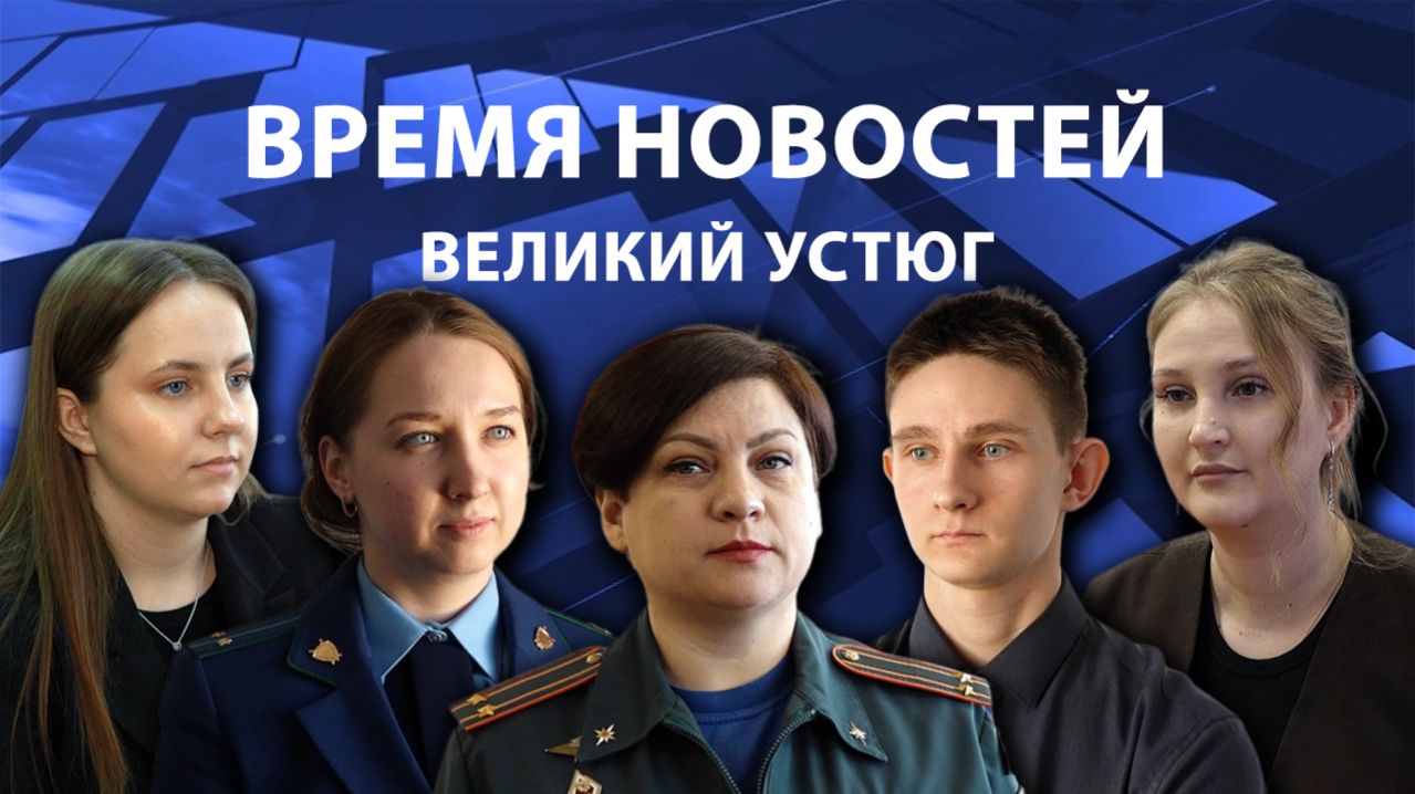 Время новостей. Великий Устюг. #при_поддержке_компании_СЕВЕРСТАЛЬ