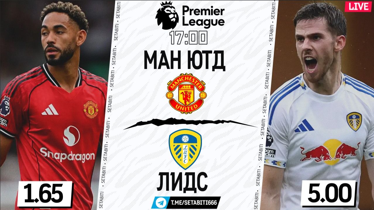 МАНЧЕСТЕР ЮНАЙТЕД - ЛИДС LIVE ОГНЕННЫЙ ПОЕДИНОК • Премьер Лига • Обсуждение разбор