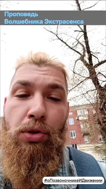 #проповедьэкстрасенса #позвоночник #движение #экстрвсенс #алексейнадажить #волшебник