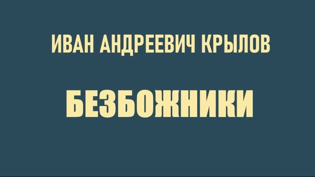 И.А. Крылов. Безбожники