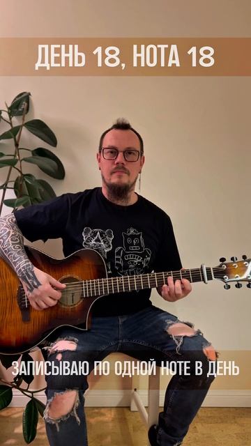 День 018 (Нотавдень)