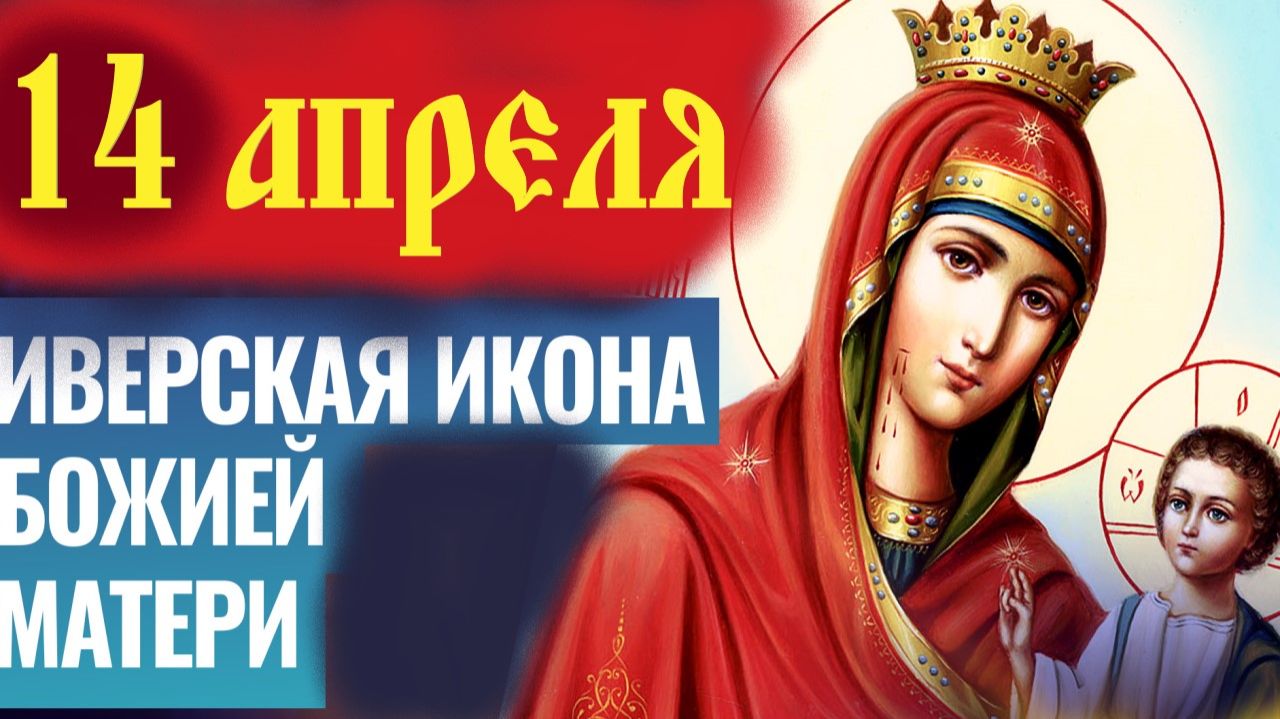 14 апреля-День Иверской Иконы Богородицы