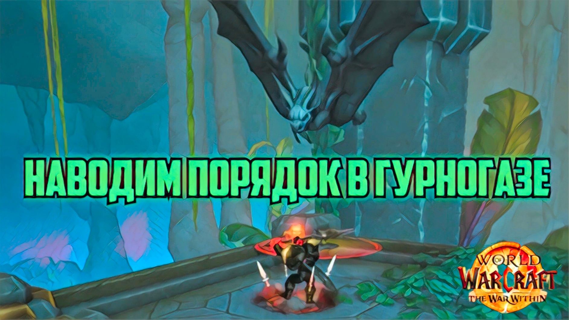 World Of Warcraft War Within Разбрки в Гундаргазе