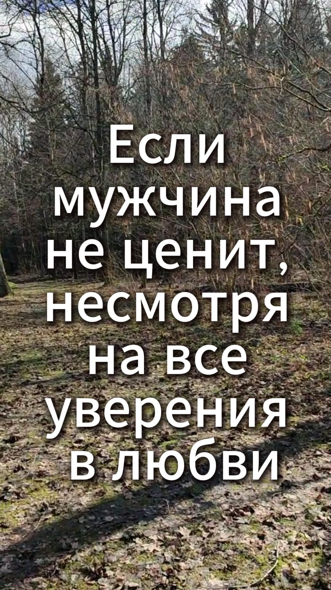 Если мужчина не ценит, несмотря на все уверения в любви