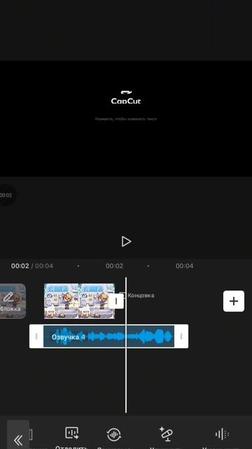 туториал как менять голос в Cap Cut