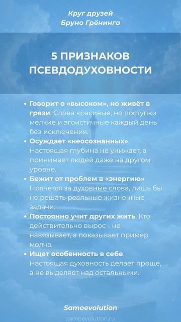 5 ПРИЗНАКОВ ПСЕВДОДУХОВНОСТИ #самоэволюция #саморазвитие