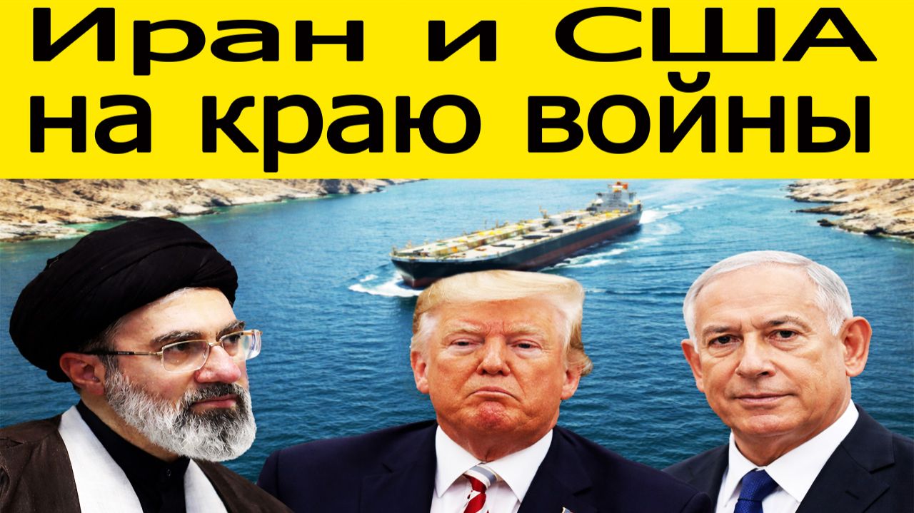 Ормузский пролив на грани войны