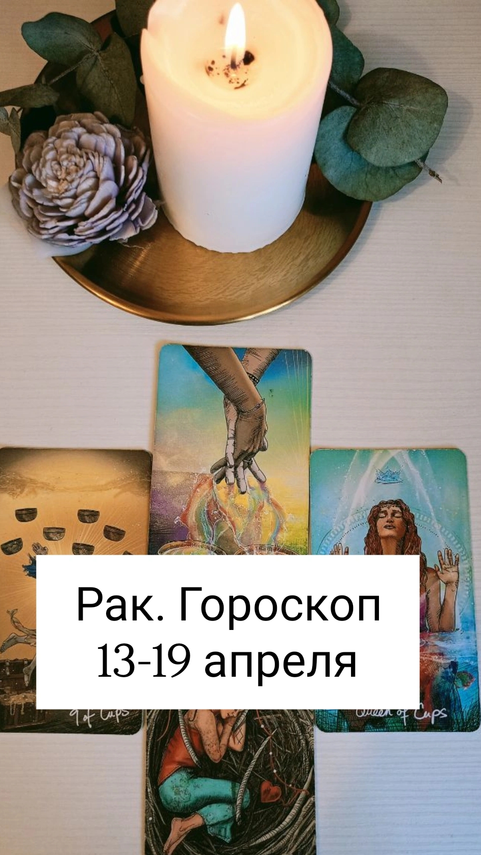 РАК. Гороскоп на неделю от 13-19 апреля. #энергиянедели #свежеетаро #посланиенанеделю #свежеетаро