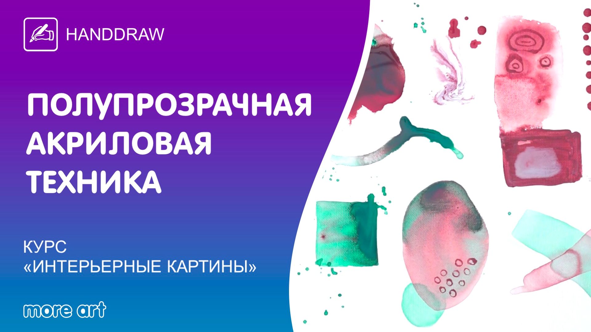 Изучаем полупрозрачную акриловую технику для создания картины / «Интерьерные картины» от More-art.ru