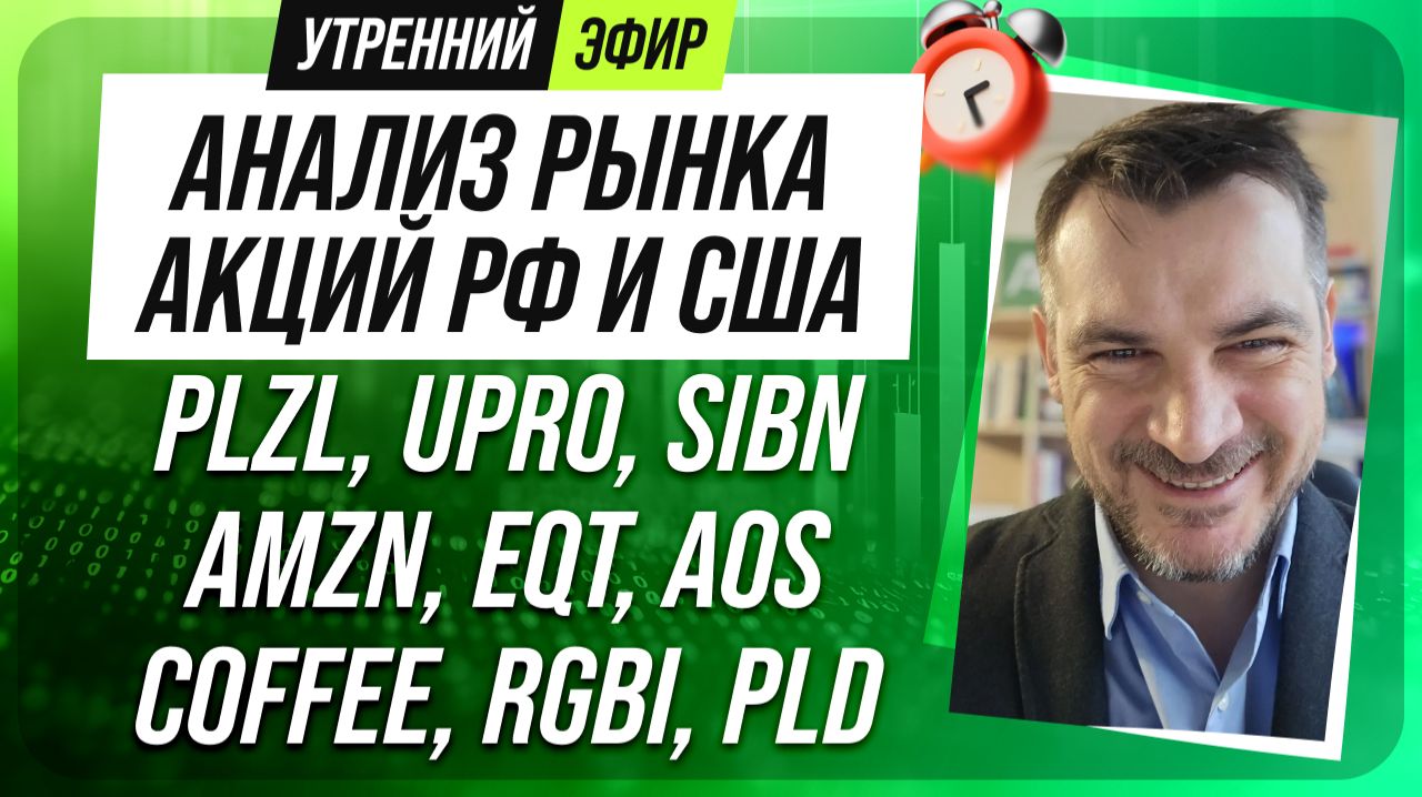 Анализ рынка акций РФ и США/ PLZL, UPRO, SIBN, AMZN, EQT, AOS/ COFFEE, RGBI, PLD
