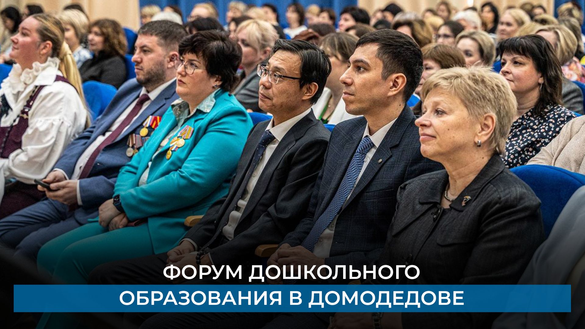 Форум дошкольного образования в Домодедове