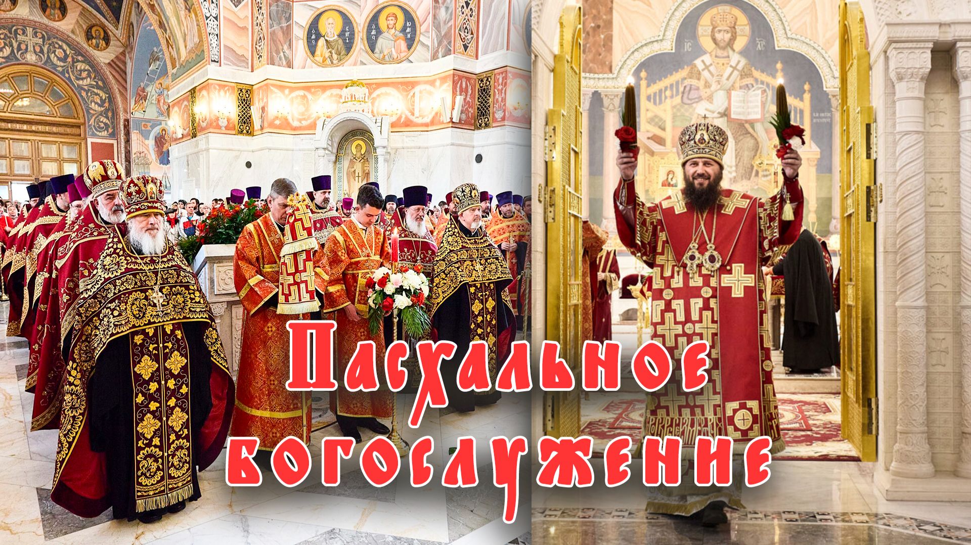 Пасхальное богослужение