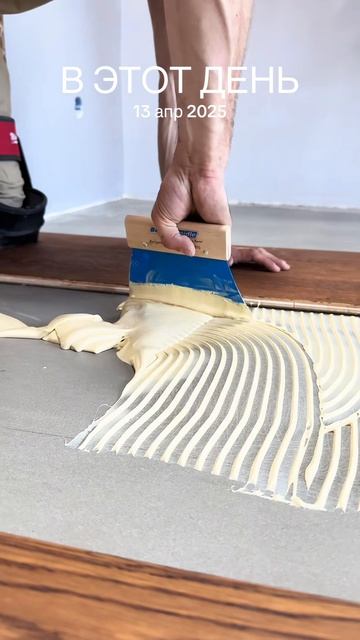 #вэтотдень укладывали паркет методом пригруза🤗