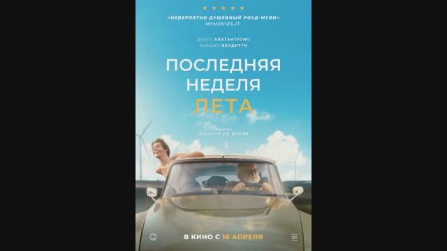 Последняя неделя лета