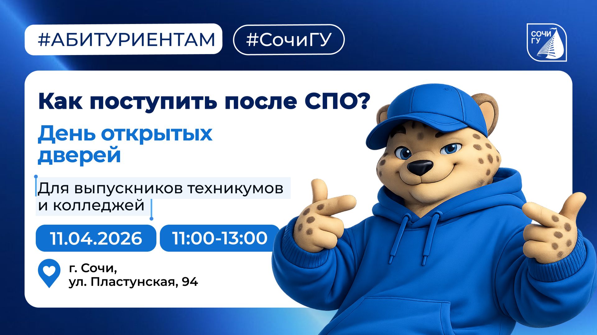 День открытых дверей 11.04.2026