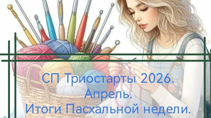 СП Триостарты 2026. Апрель. Итоги Пасхальной недели.